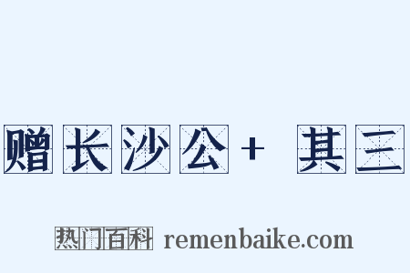 赠长沙公+其三是什么意思的图片